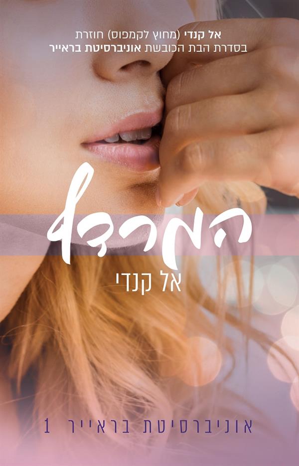 אוניברסיטת בראייר 1 - המרדף