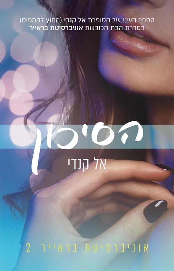 אוניברסיטת בראייר 2 - הסיכון