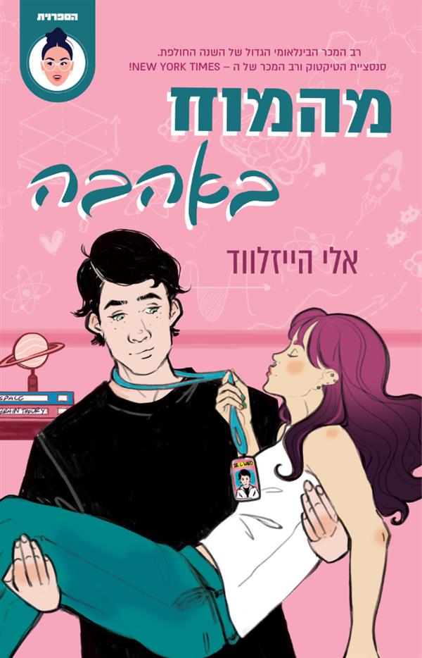 מהמוח באהבה