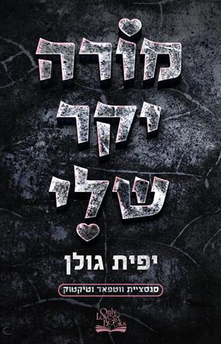 מורה יקר שלי