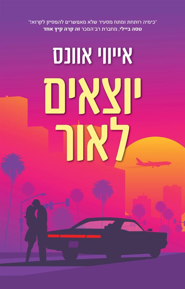 יוצאים לאור