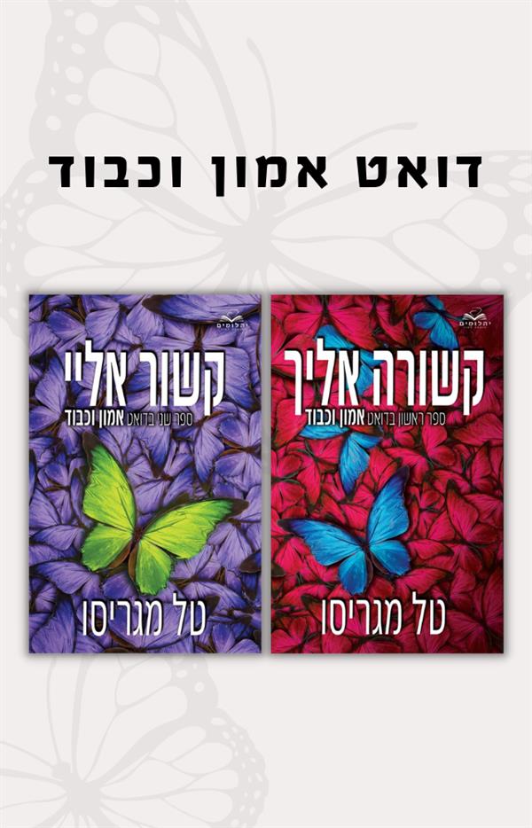 דואט אמון וכבוד