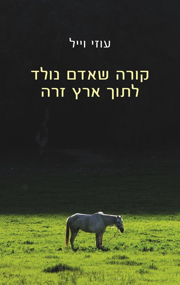 קורה שאדם נולד לתוך ארץ זרה