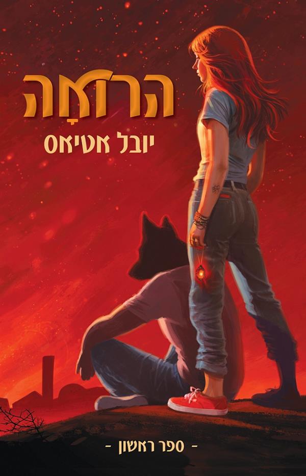 הרואה