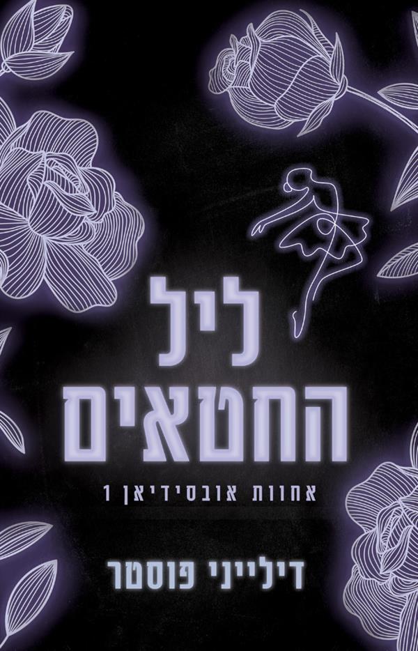 אחוות אובסידיאן 1 - ליל החטאים