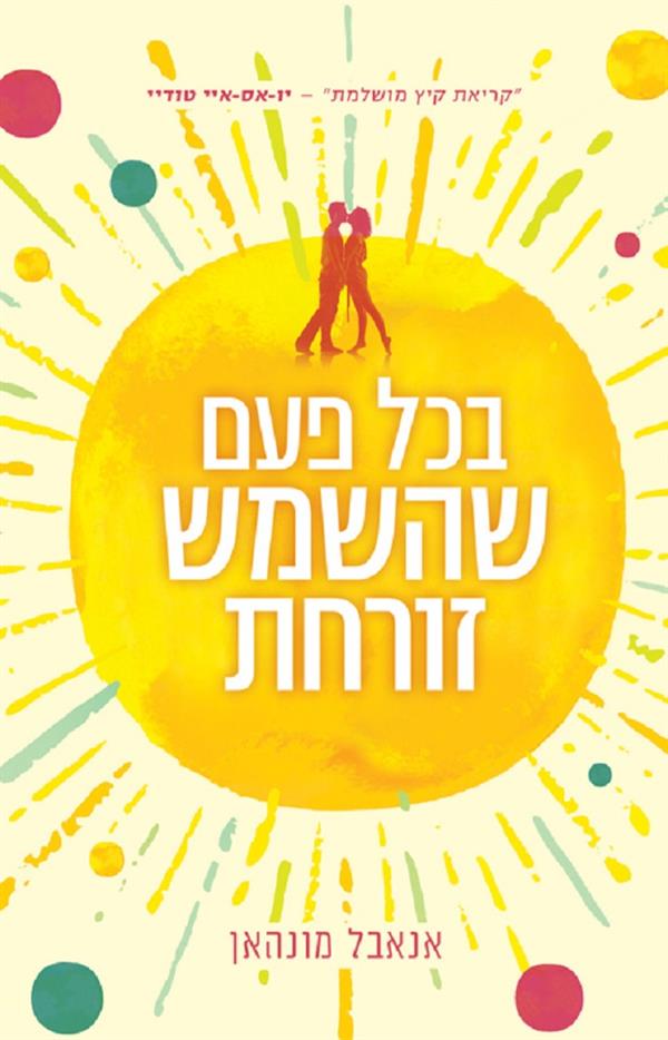 בכל פעם שהשמש זורחת