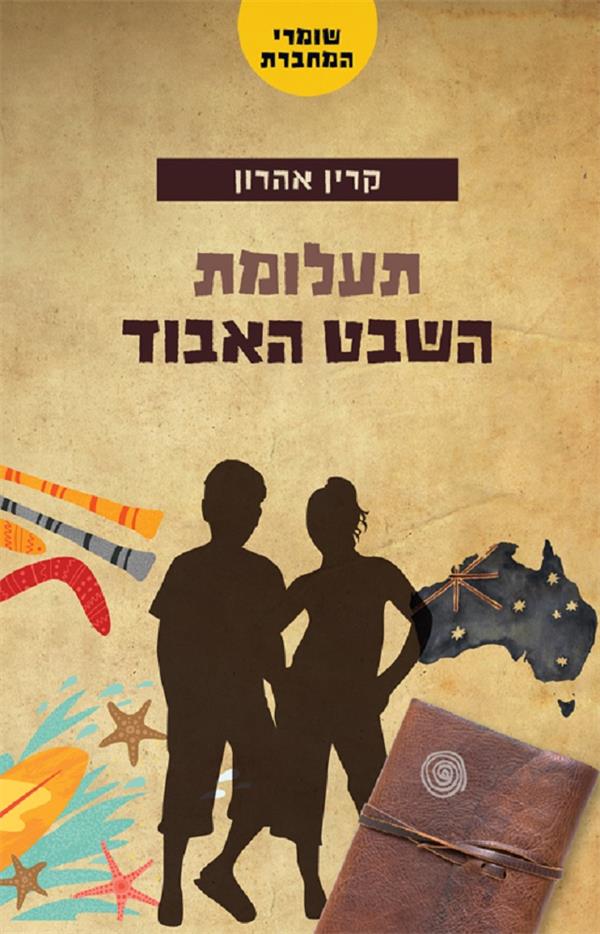 שומרי המחברת 1 - תעלומת השבט האבוד