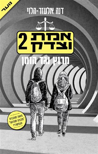 אמת וצדק 2 - מרוץ נגד הזמן