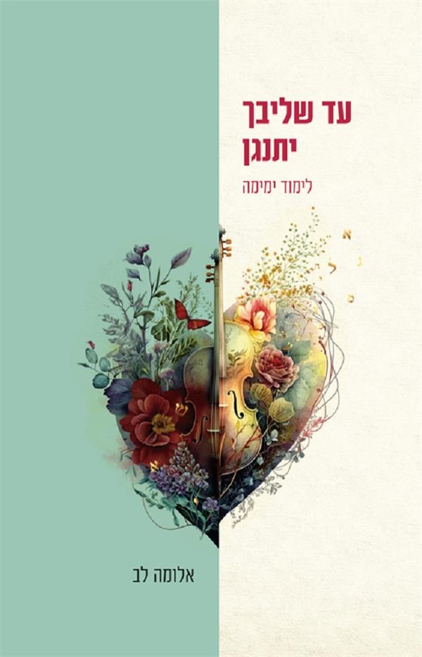 עד שליבך יתנגן - אלומה לב - אינדיבוק
