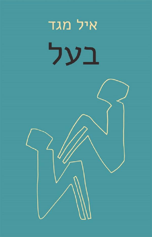 בעל