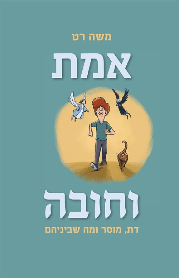 אמת וחובה