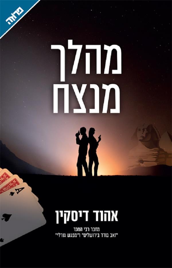 מהלך מנצח