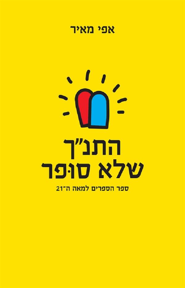 התנ"ך שלא סופר