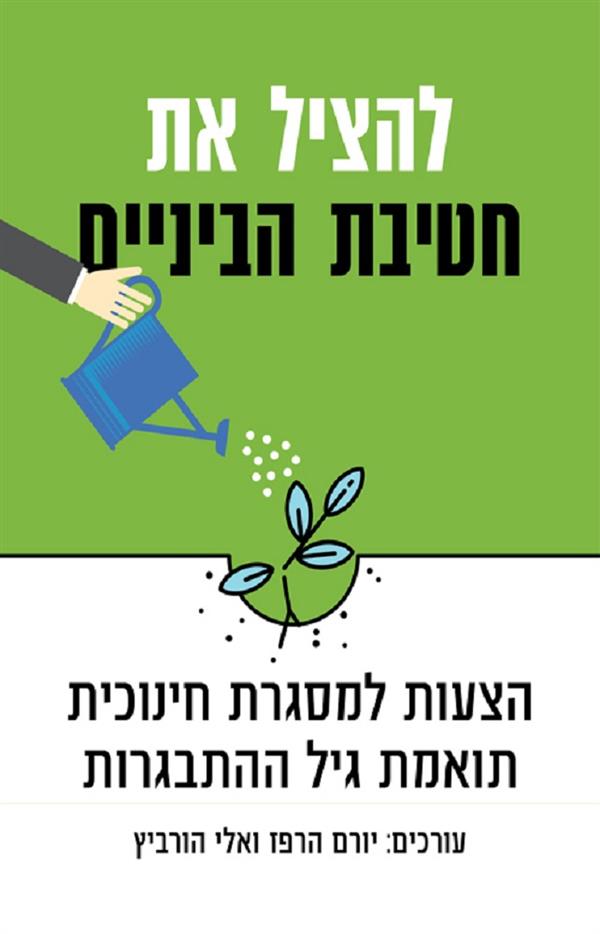 להציל את חטיבת הביניים