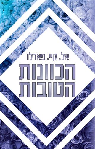 ביי רידג' 2 - הכוונות הטובות