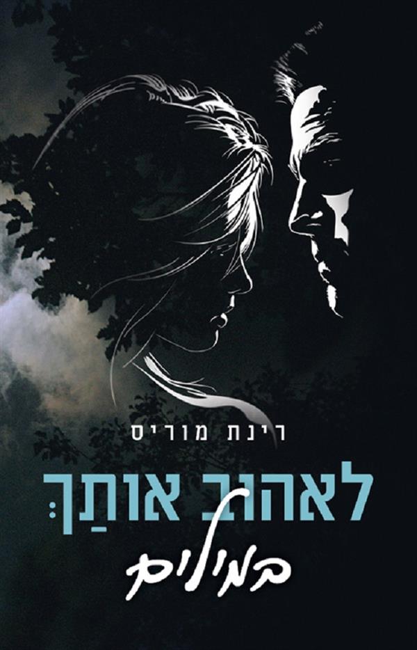 לאהוב אותך במילים