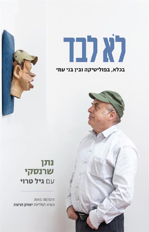 לא לבד