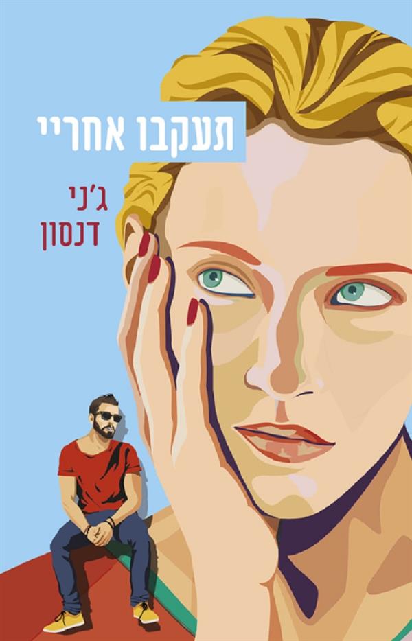 תעקבו אחריי