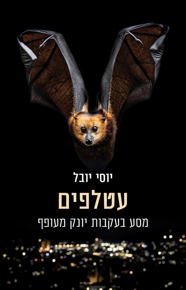 עטלפים