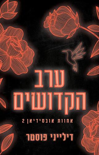 אחוות אובסידיאן 2 - ערב הקדושים