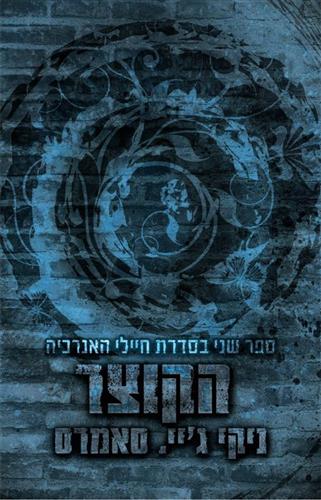 חיילי האנרכיה 2 - הקוצר