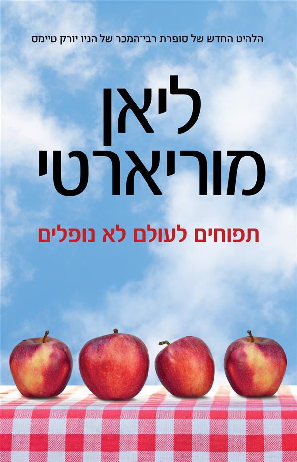 תפוחים לעולם לא נופלים