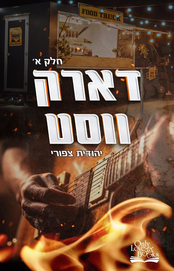 דארק ווסט - חלק א'