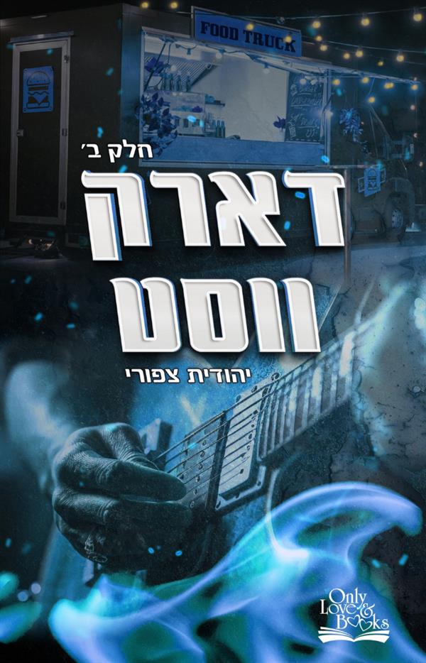 דארק ווסט - חלק ב'