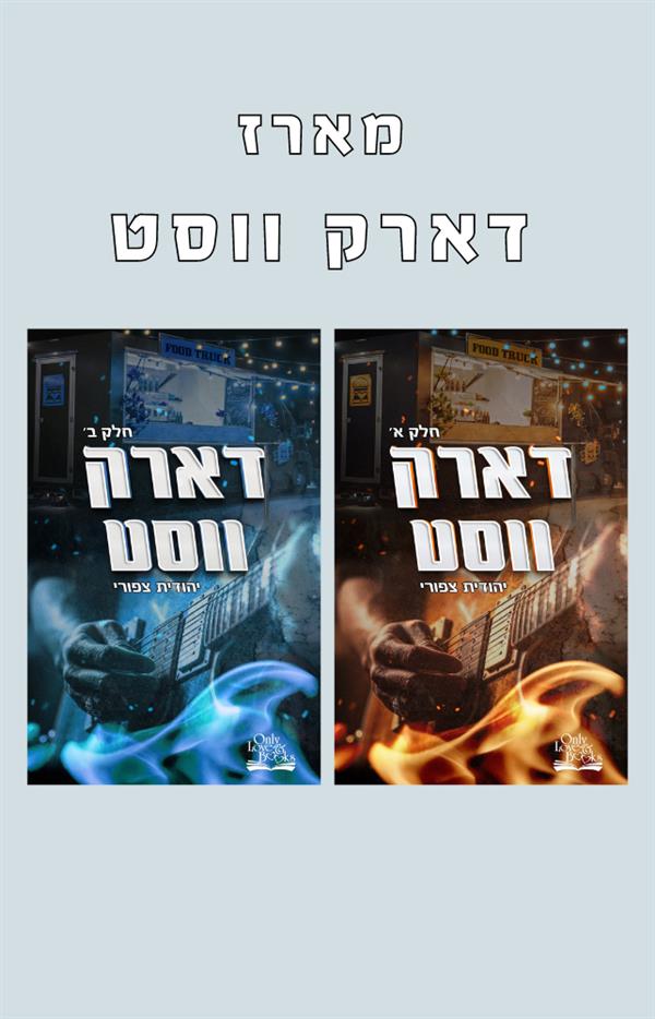 דואט דארק ווסט