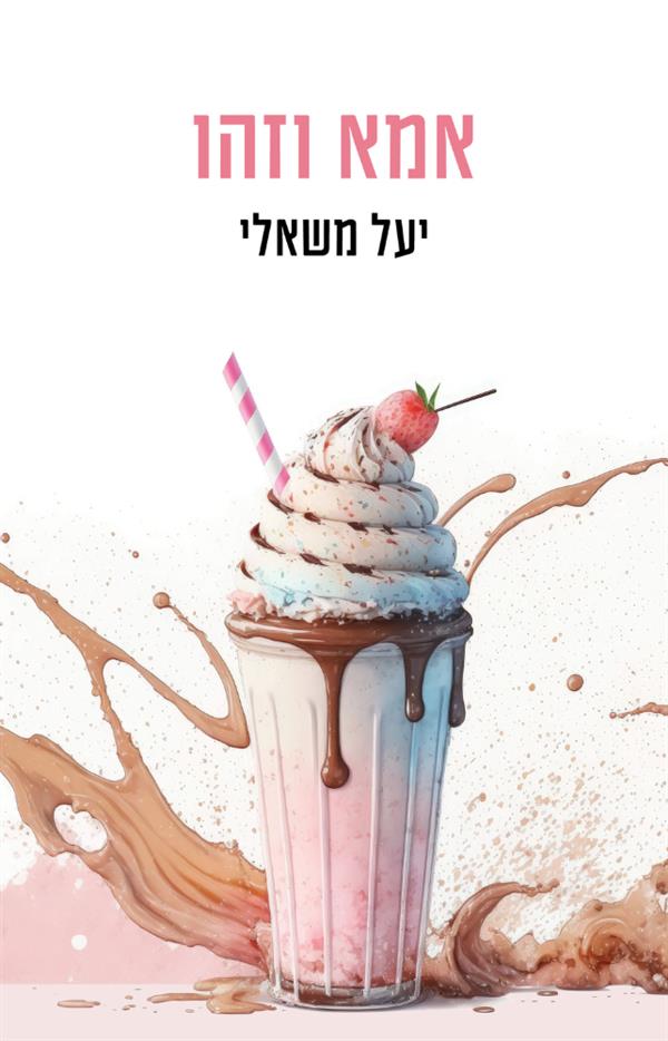 אמא וזהו