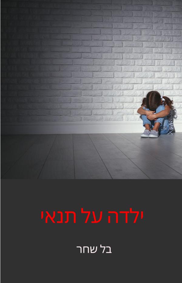 ילדה על תנאי