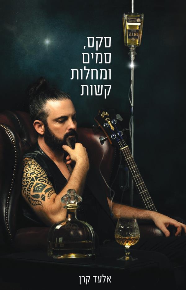 סקס, סמים ומחלות קשות