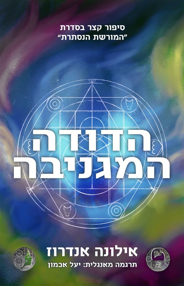 המורשת הנסתרת - הדודה המגניבה (סיפור בונוס)