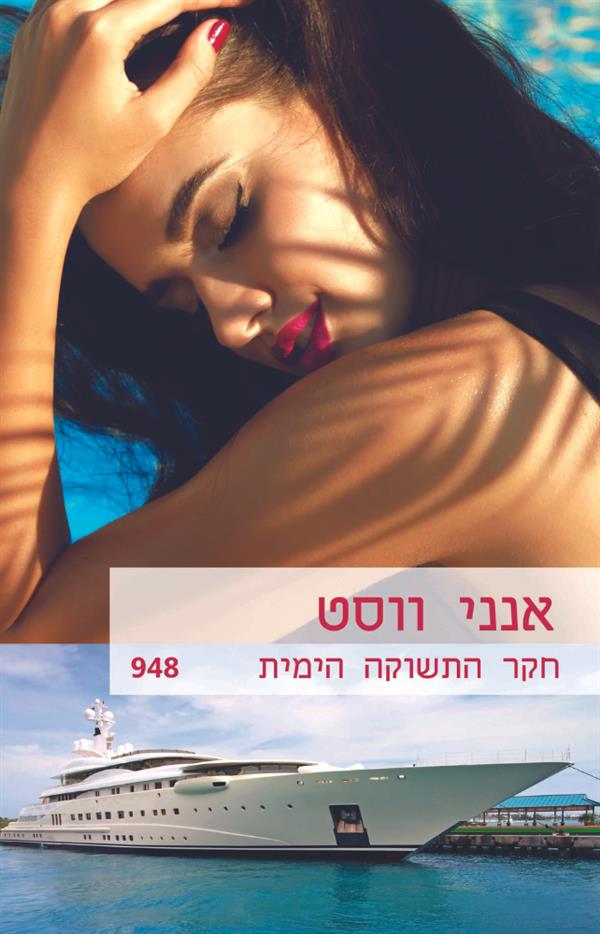 חקר התשוקה הימית