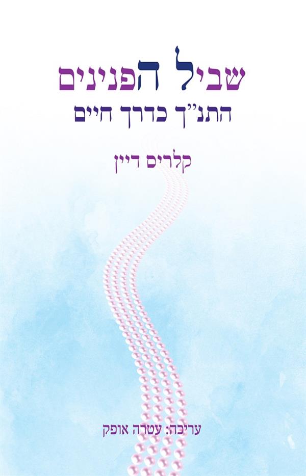 שביל הפנינים – התנ"ך כדרך חיים