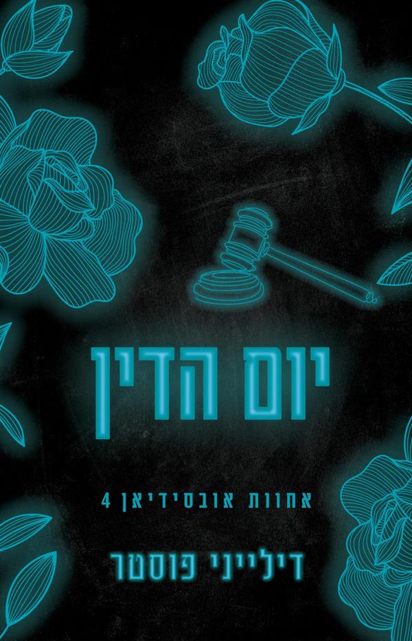 אחוות אובסידיאן 4 - יום הדין