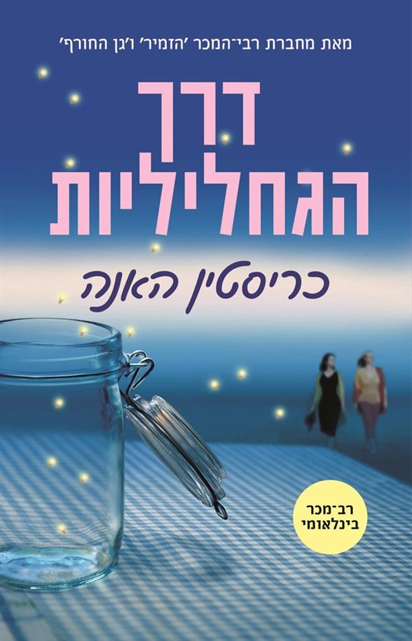 דרך הגחליליות