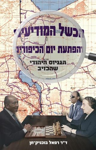 הכשל המודיעיני