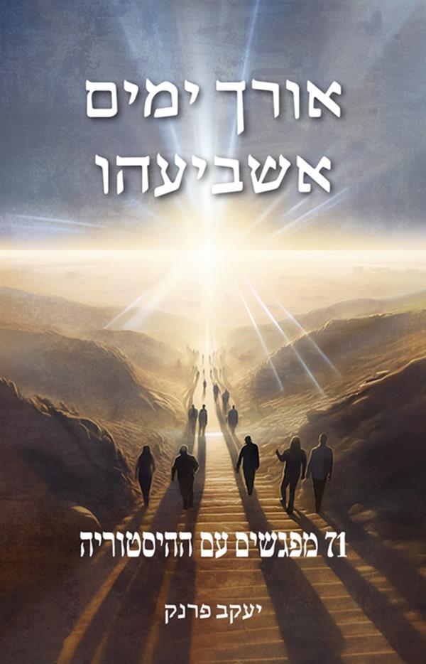 אורך ימים אשביעהו – 71 מפגשים עם  ההיסטוריה