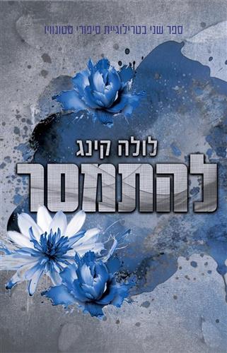 טרילוגיית סיפורי סטונווי - להתמסר