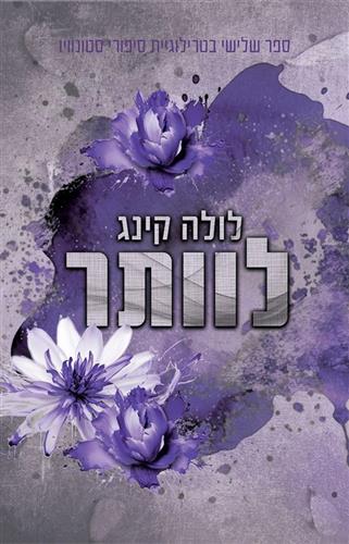 טרילוגיית סיפורי סטונווי - לוותר