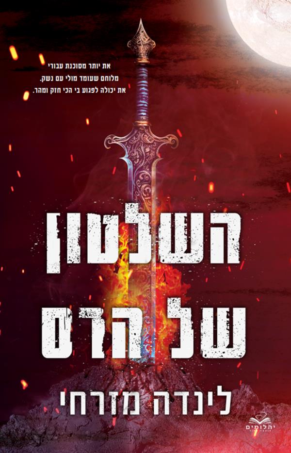 המגן 1 - השלטון של הרס