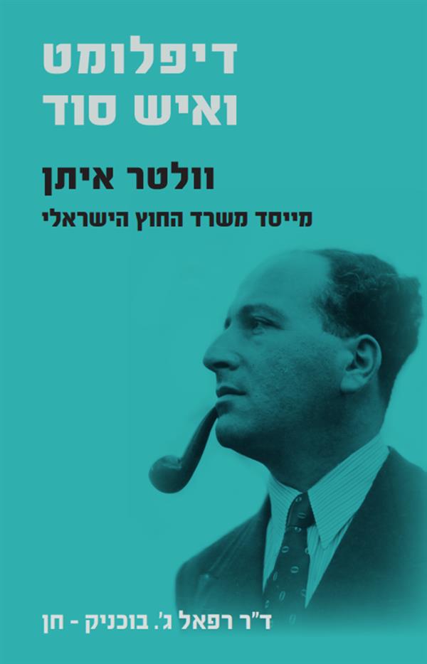 דיפלומט ואיש סוד - וולטר איתן