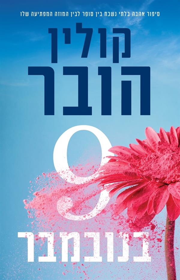 9 בנובמבר