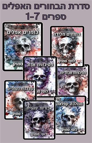 סדרת הבחורים האפלים ספרים 1-7