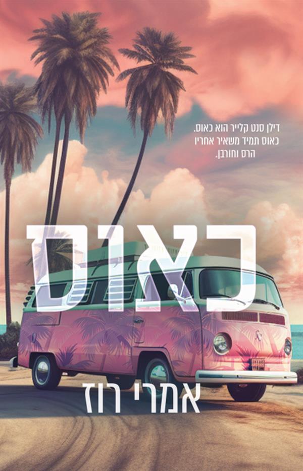 סדרת אהבה וכאוס - כאוס