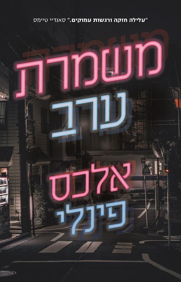 משמרת ערב