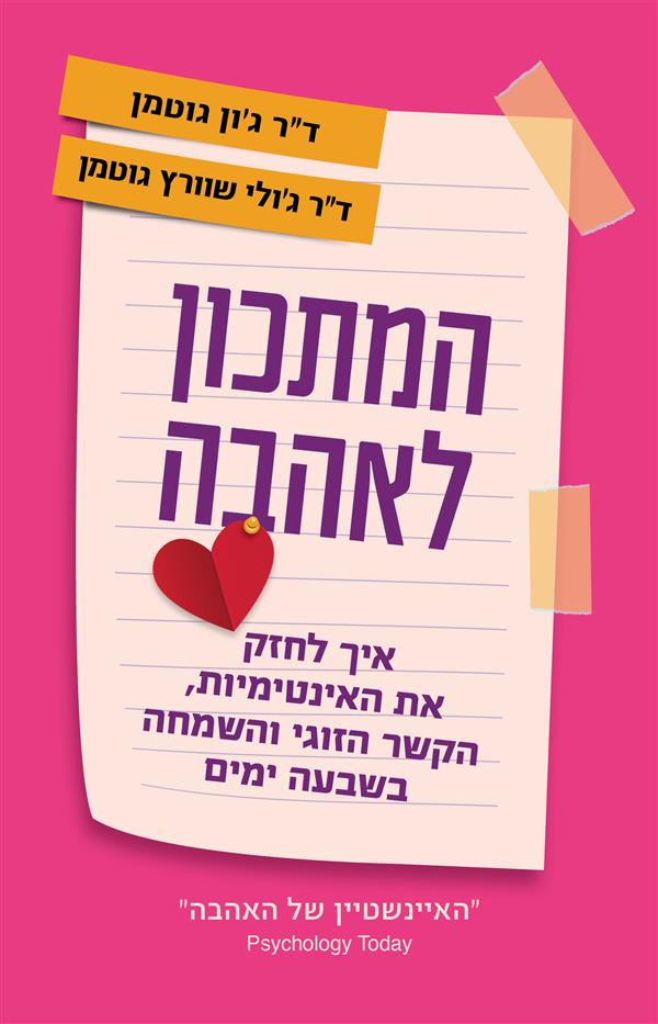 המתכון לאהבה