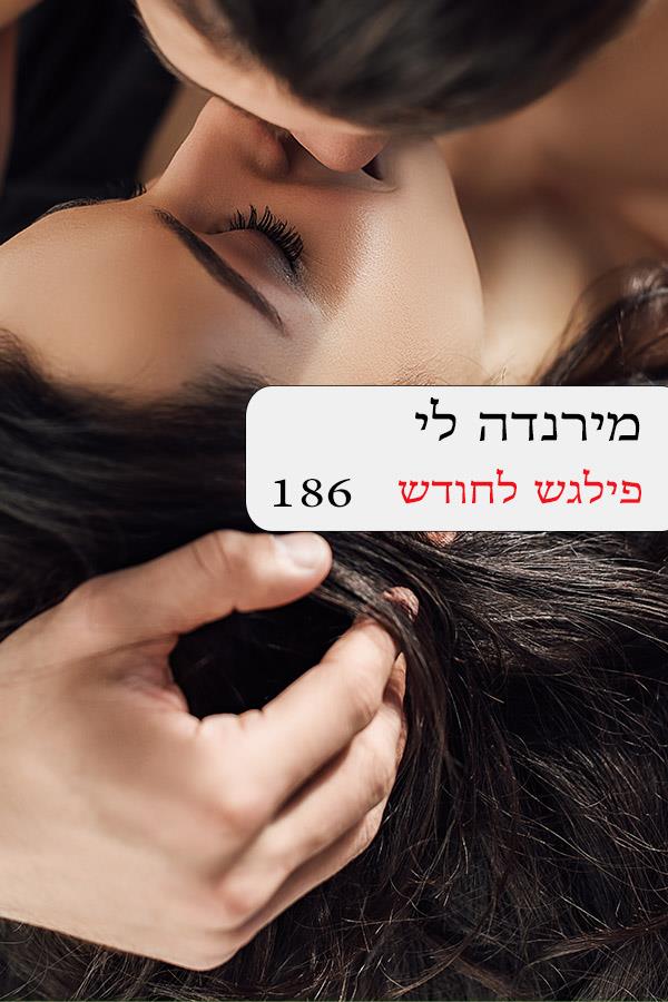 פילגש לחודש 186