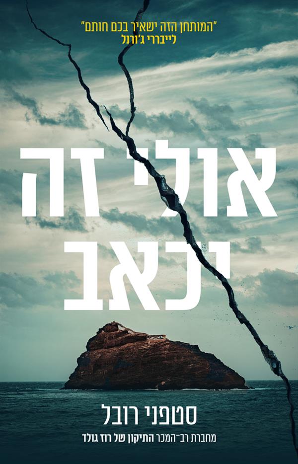 אולי זה יכאב